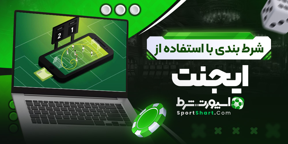 شرط بندی با استفاده از ایجنت 
