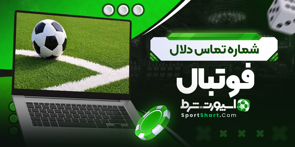 شماره تماس دلال فوتبال