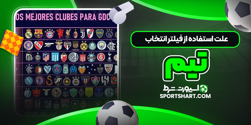 علت استفاده از فیلتر انتخاب تیم