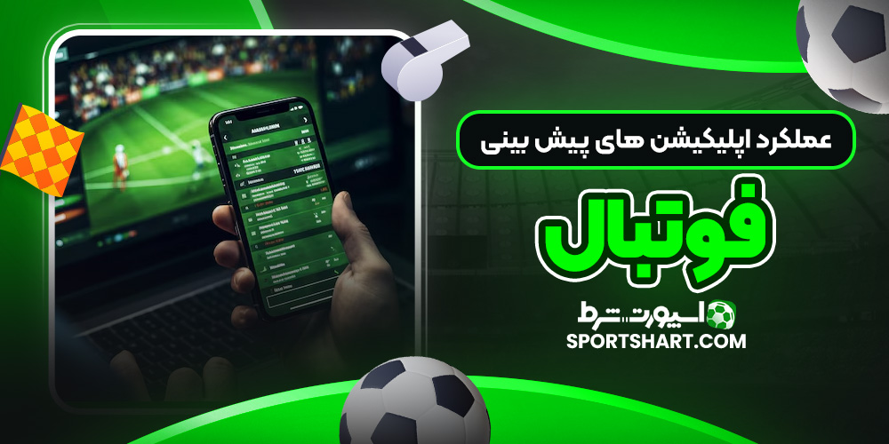 عملکرد اپلیکیشن های پیش بینی فوتبال