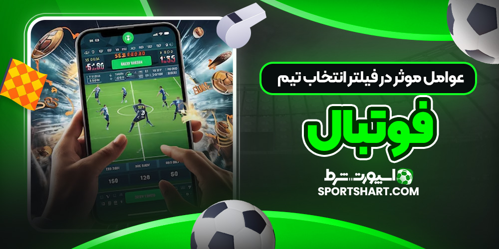 عوامل موثر در فیلتر انتخاب تیم فوتبال