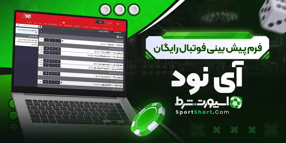 فرم پیش بینی فوتبال رایگان آی نود