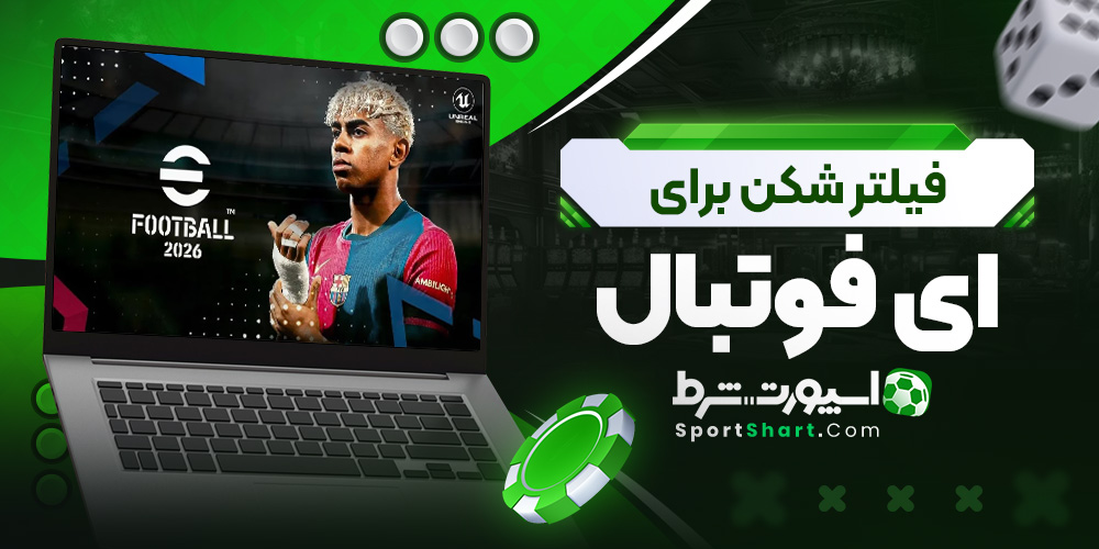 فیلتر شکن برای ای فوتبال