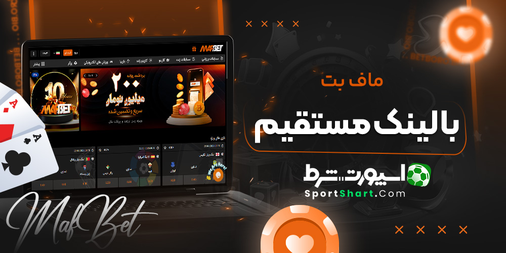 ماف بت با لینک مستقیم