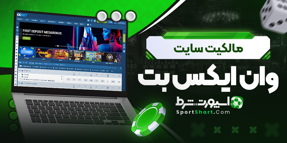مالکیت سایت وان ایکس بت