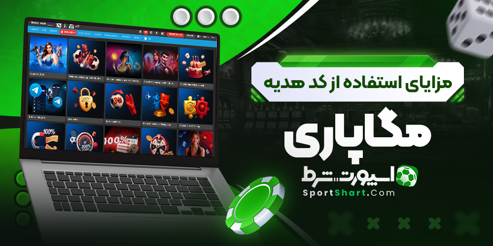 مزایای استفاده از کد هدیه مگاپاری