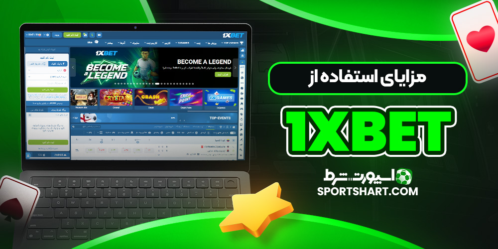 مزایای استفاده از 1xbet