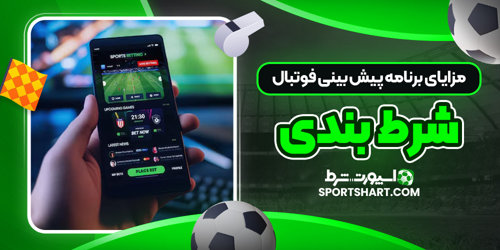 مزایای برنامه‌ پیش‌ بینی فوتبال شرطبندی