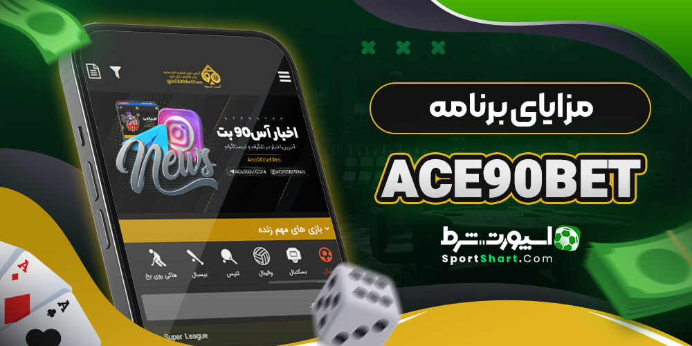 مزایای برنامه Ace90Bet