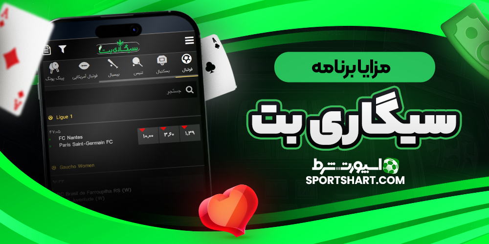 مزایا برنامه سیگاری بت