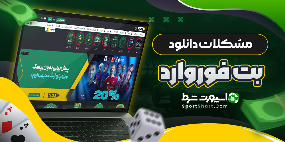 مشکلات دانلود بت فوروارد