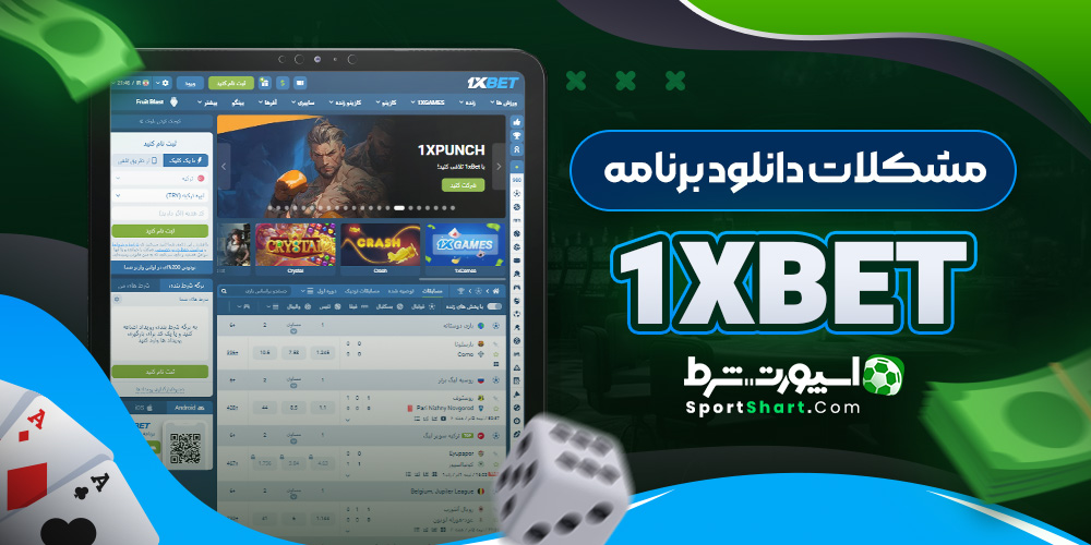 مشکلات دانلود برنامه 1XBet
