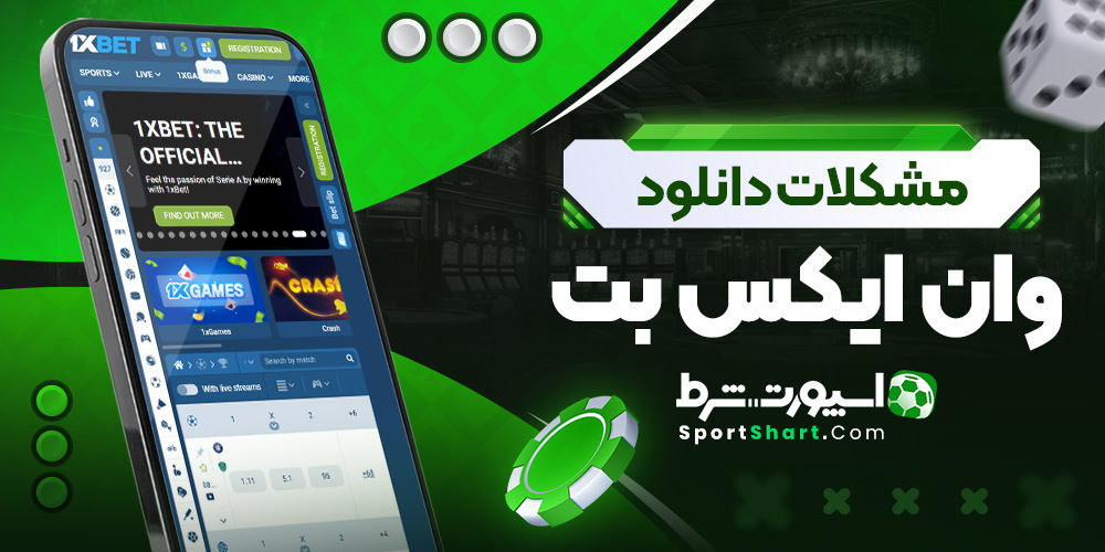 مشکلات دانلود وان ایکس بت