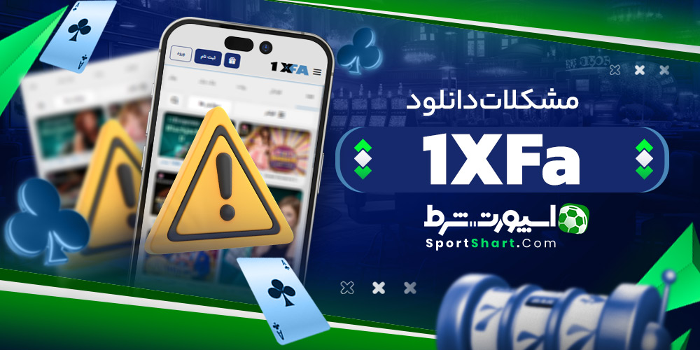 مشکلات دانلود 1XFa