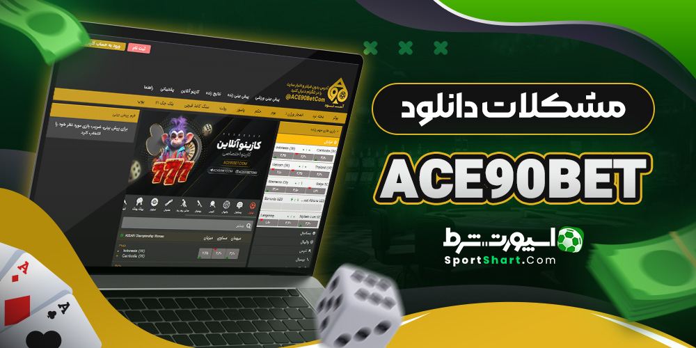 مشکلات دانلود Ace90Bet