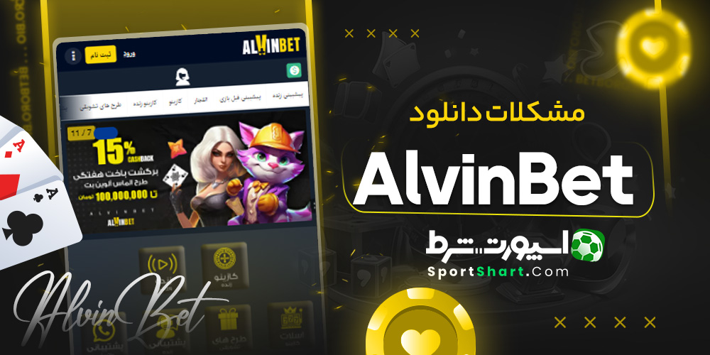 مشکلات دانلود AlvinBet
