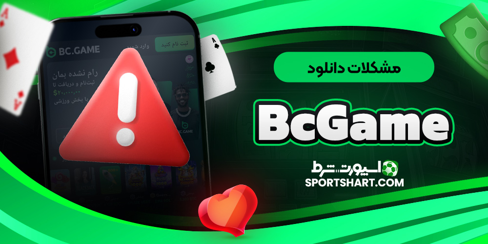 مشکلات دانلود BcGame