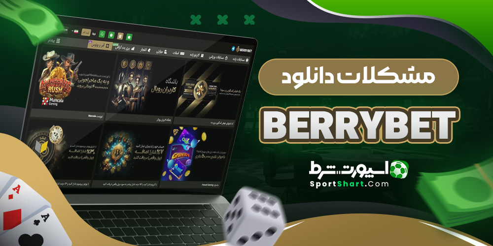 مشکلات دانلود BerryBet