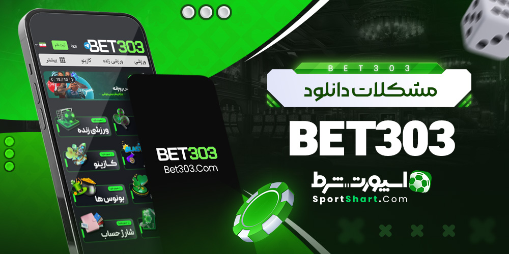 مشکلات دانلود Bet303