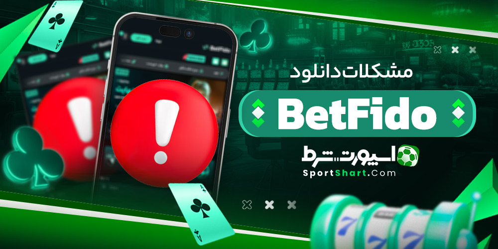 مشکلات دانلود BetFido