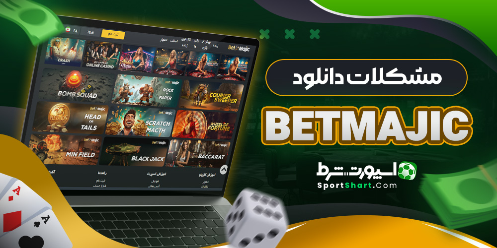 مشکلات دانلود BetMajic