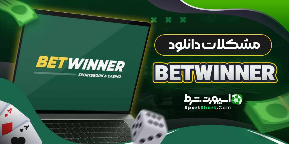 مشکلات دانلود BetWinner