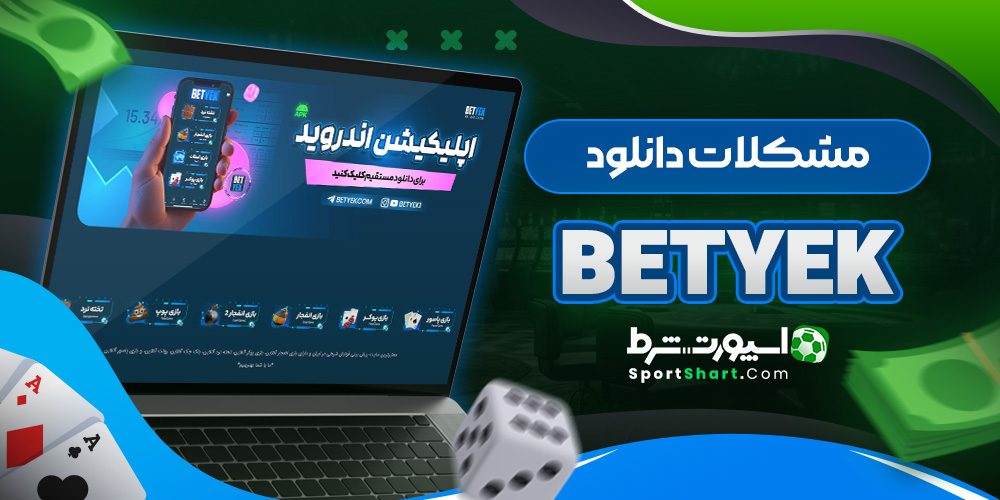 مشکلات دانلود BetYek