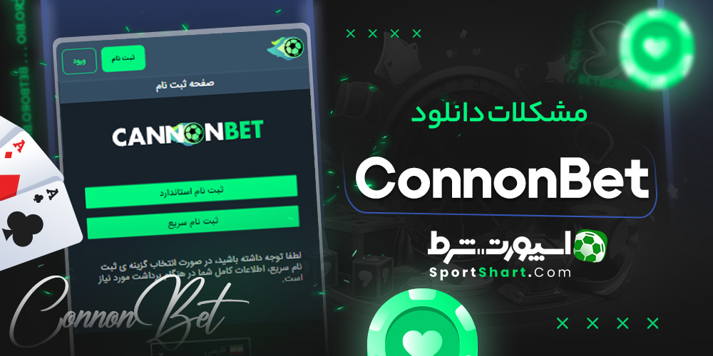 مشکلات دانلود ConnonBet