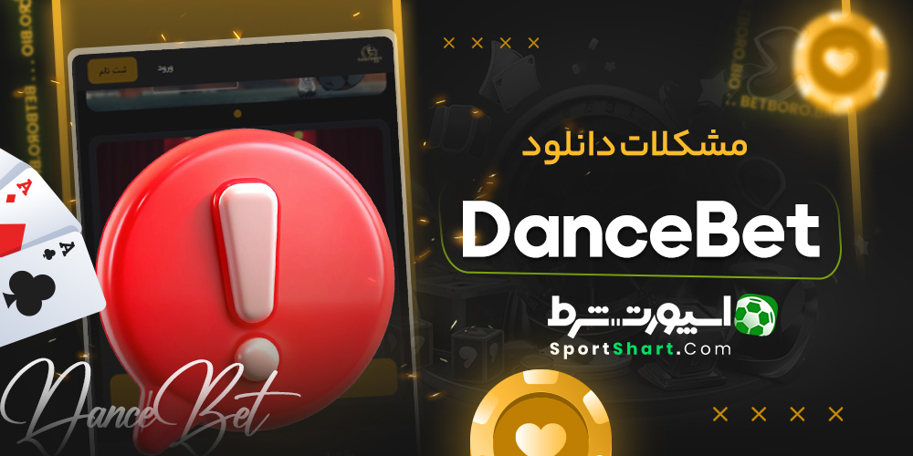 مشکلات دانلود DanceBet