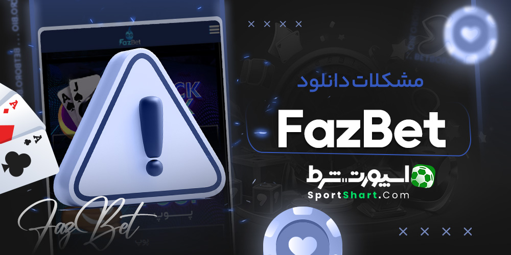 مشکلات دانلود FazBet