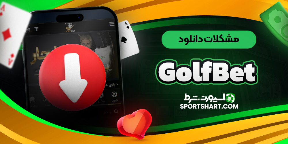 مشکلات دانلود GolfBet