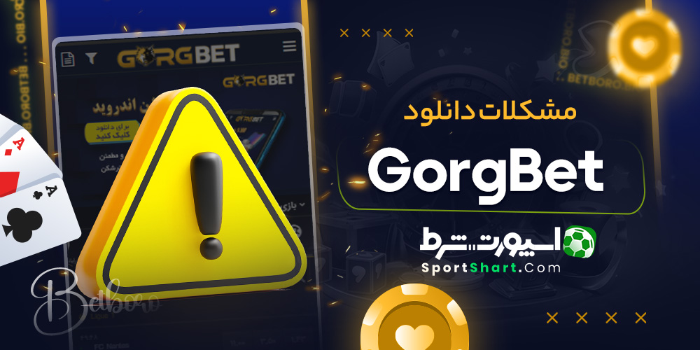 مشکلات دانلود GorgBet