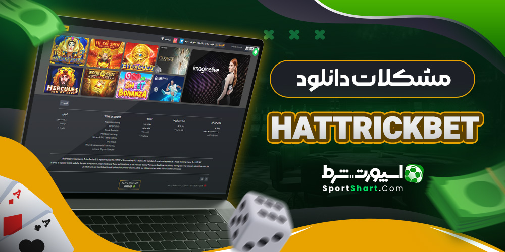 مشکلات دانلود HattrickBet