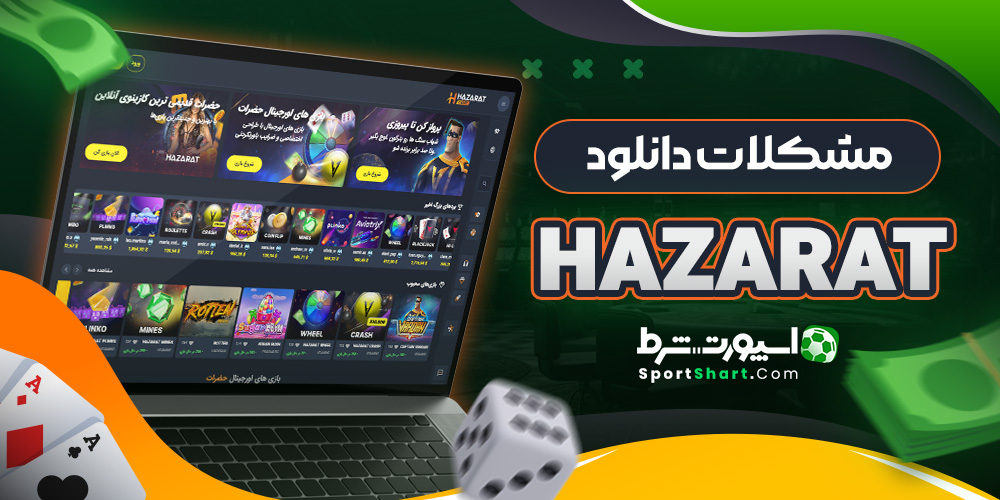 مشکلات دانلود Hazarat