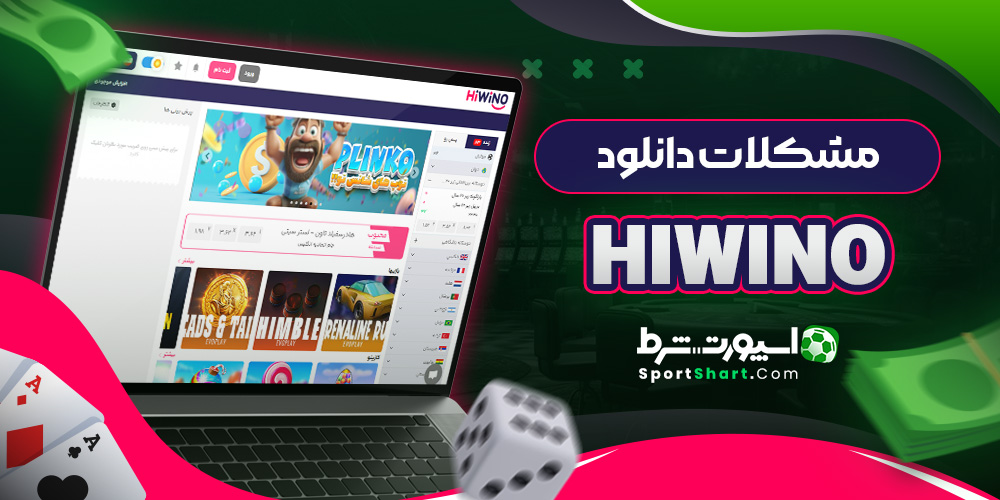 مشکلات دانلود Hiwino