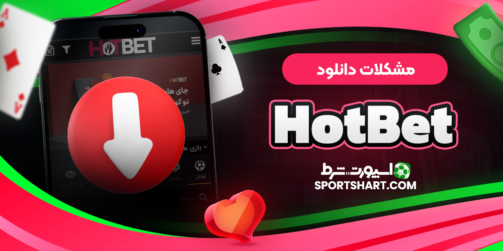 مشکلات دانلود HotBet