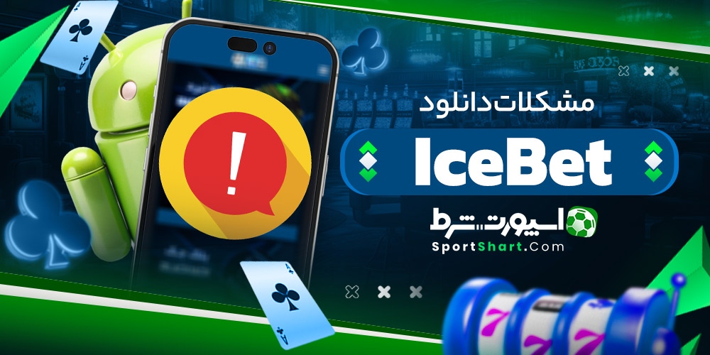 مشکلات دانلود IceBet
