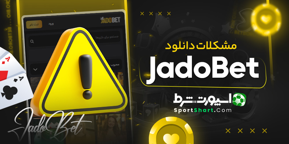 مشکلات دانلود JadoBet