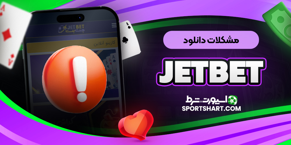 مشکلات دانلود JetBet