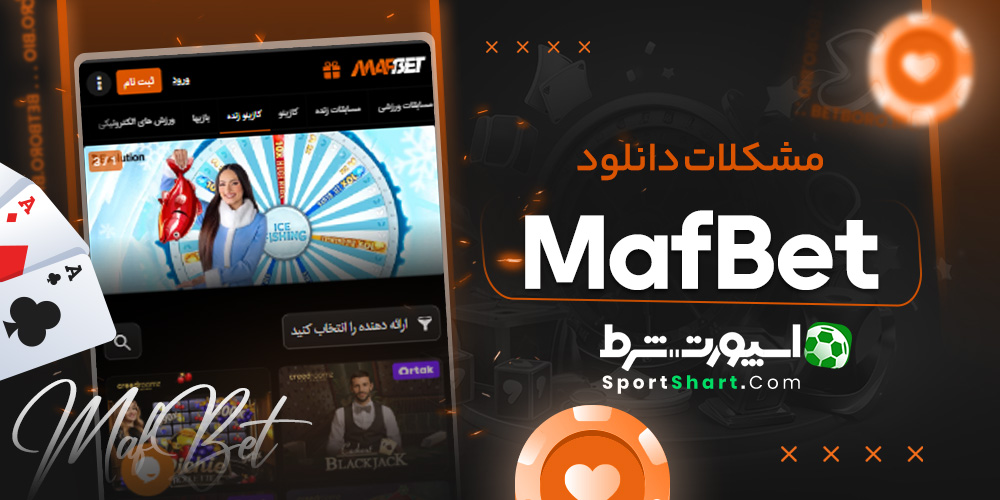مشکلات دانلود MafBet
