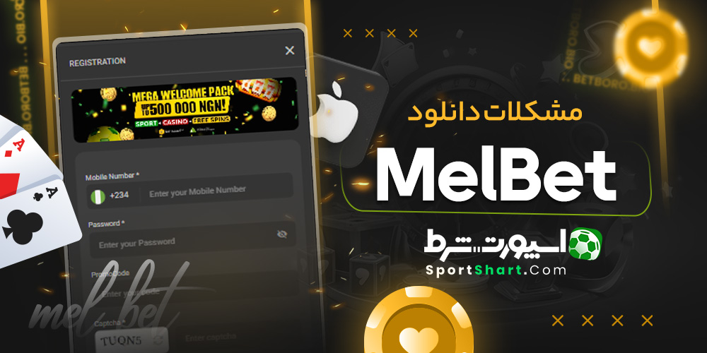 مشکلات دانلود MelBet