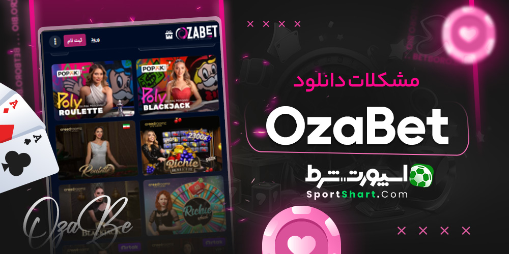 مشکلات دانلود OzaBet