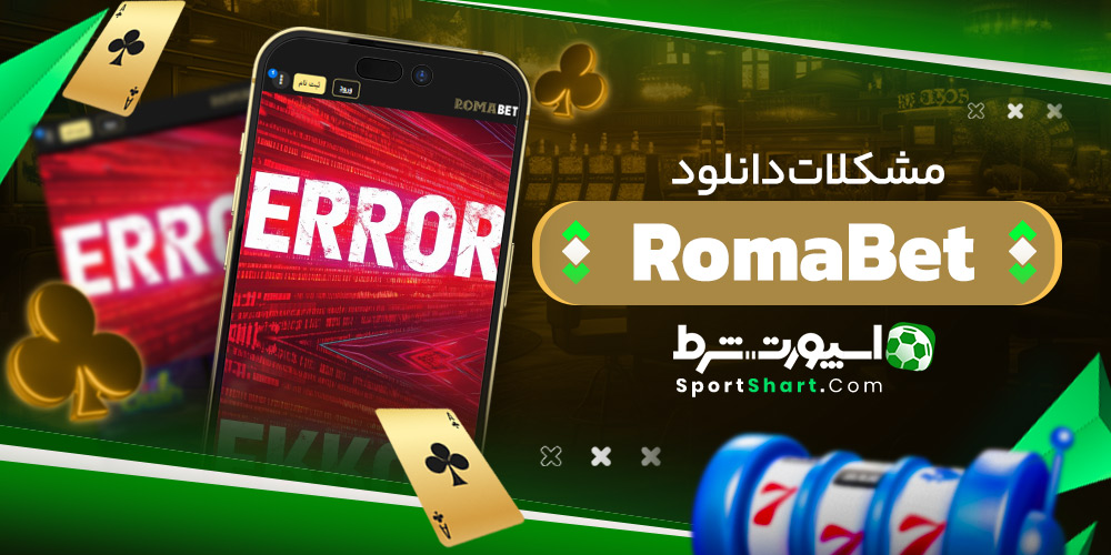مشکلات دانلود RomaBet