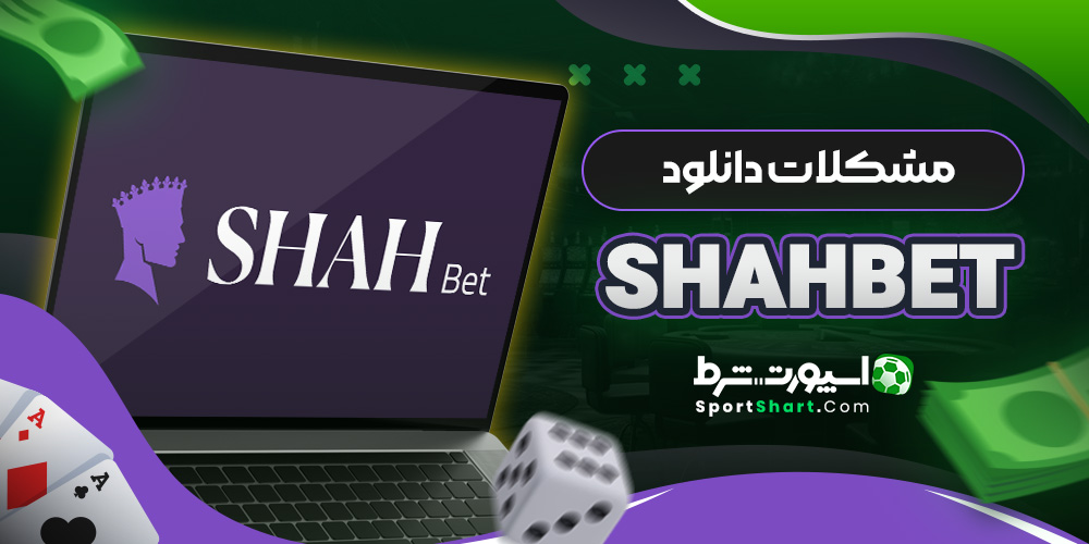 مشکلات دانلود ShahBet