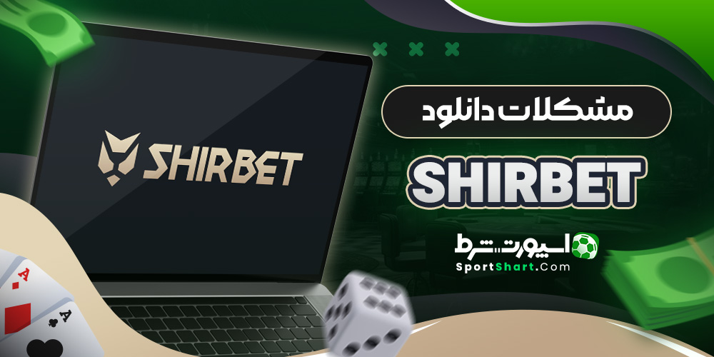 مشکلات دانلود ShirBet