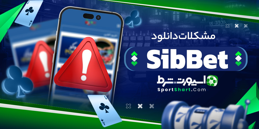 مشکلات دانلود SibBet