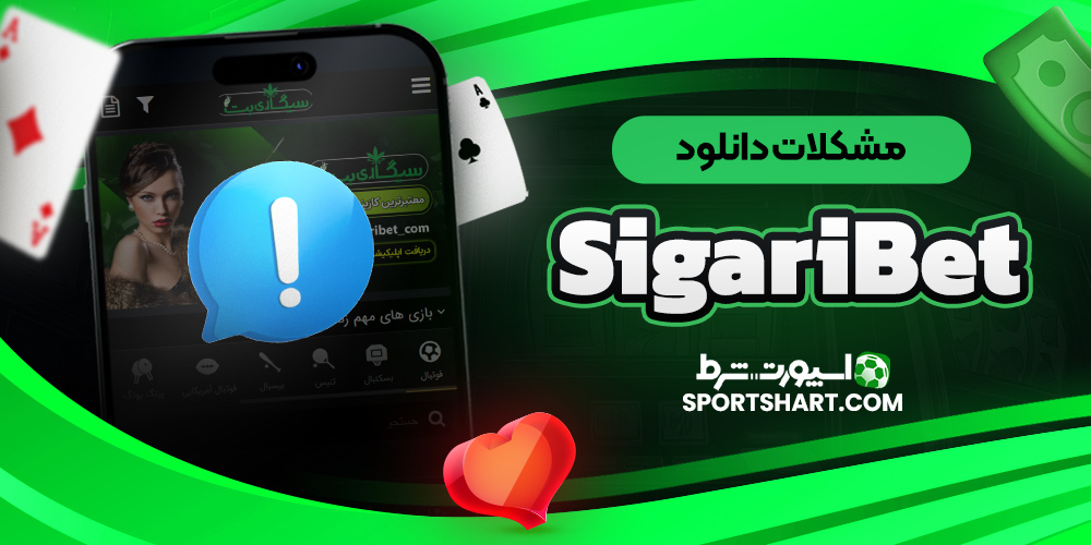 مشکلات دانلود SigariBet