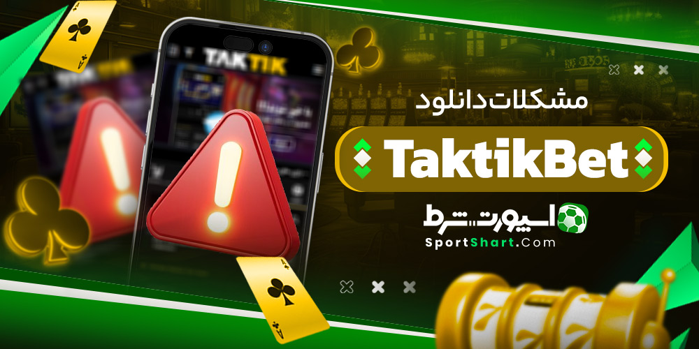 مشکلات دانلود TaktikBet