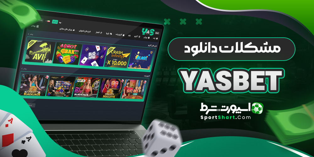مشکلات دانلود YasBet
