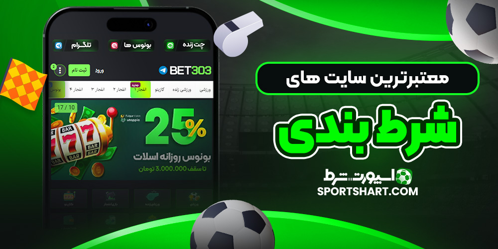 معتبرترین سایت های شرط بندی